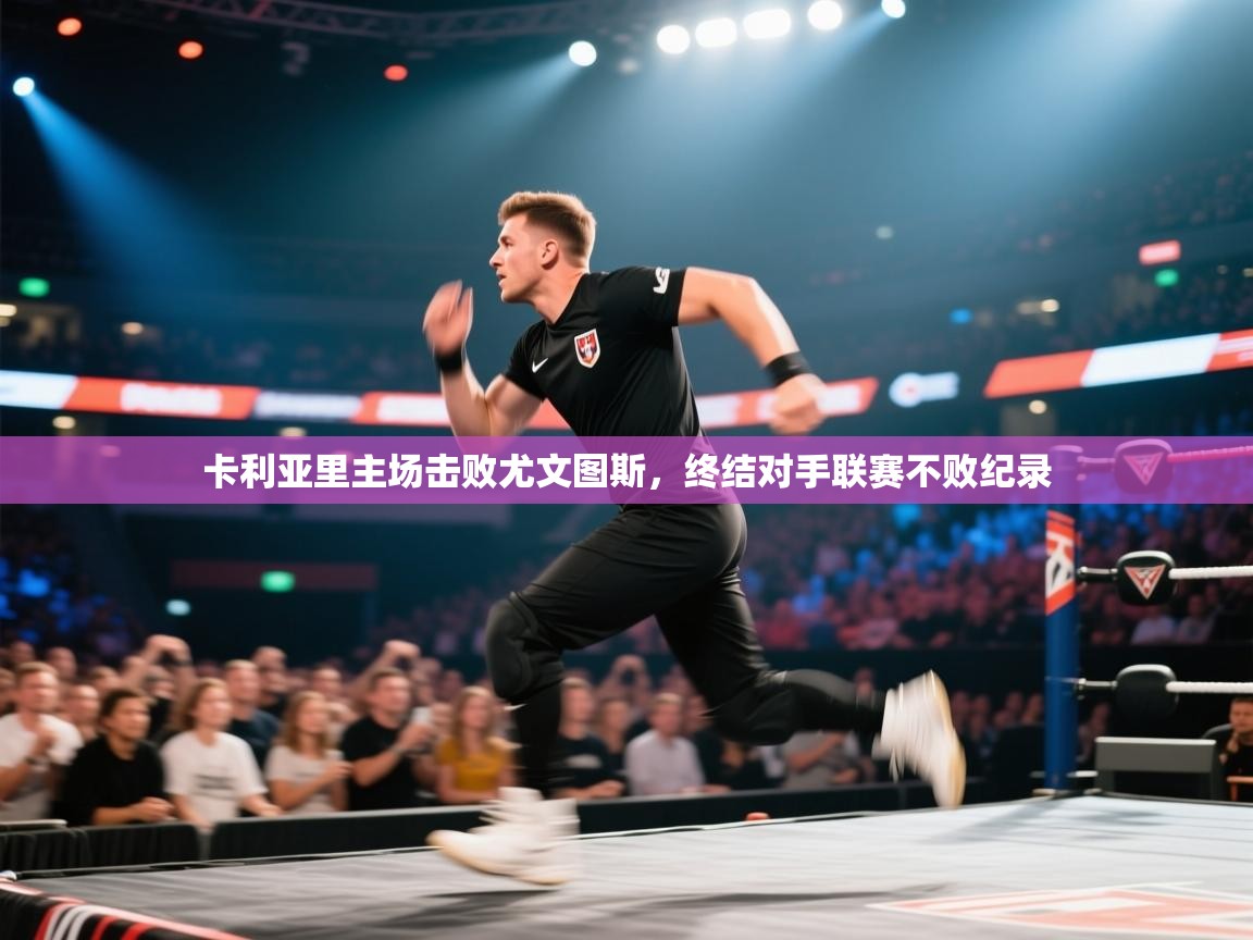 卡利亚里主场击败尤文图斯，终结对手联赛不败纪录  第1张