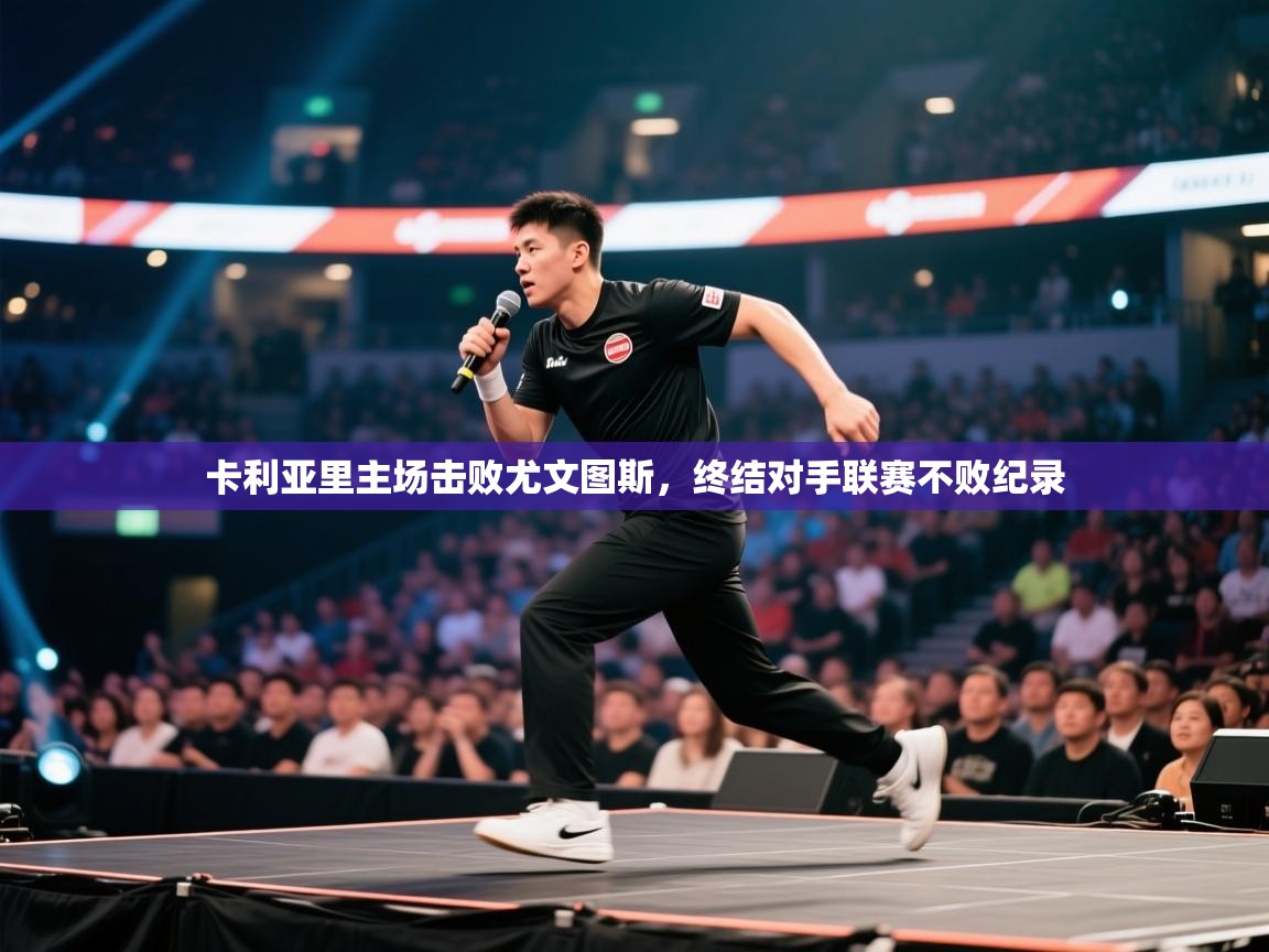 卡利亚里主场击败尤文图斯，终结对手联赛不败纪录  第2张