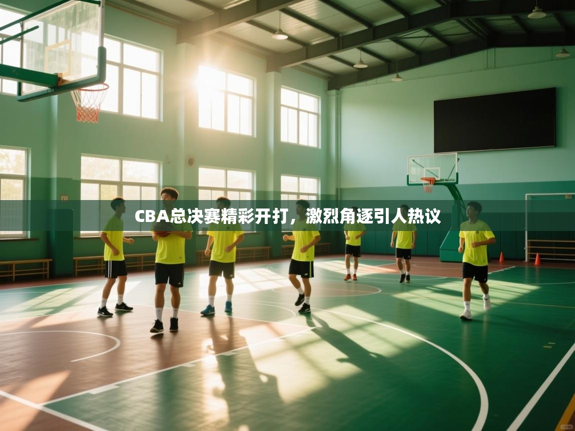CBA总决赛精彩开打，激烈角逐引人热议  第1张