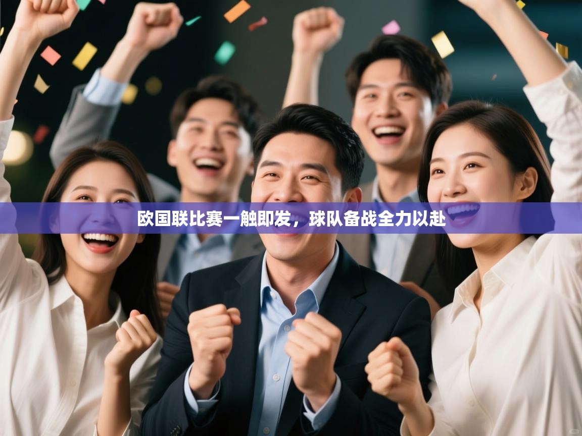 欧国联比赛一触即发，球队备战全力以赴  第1张