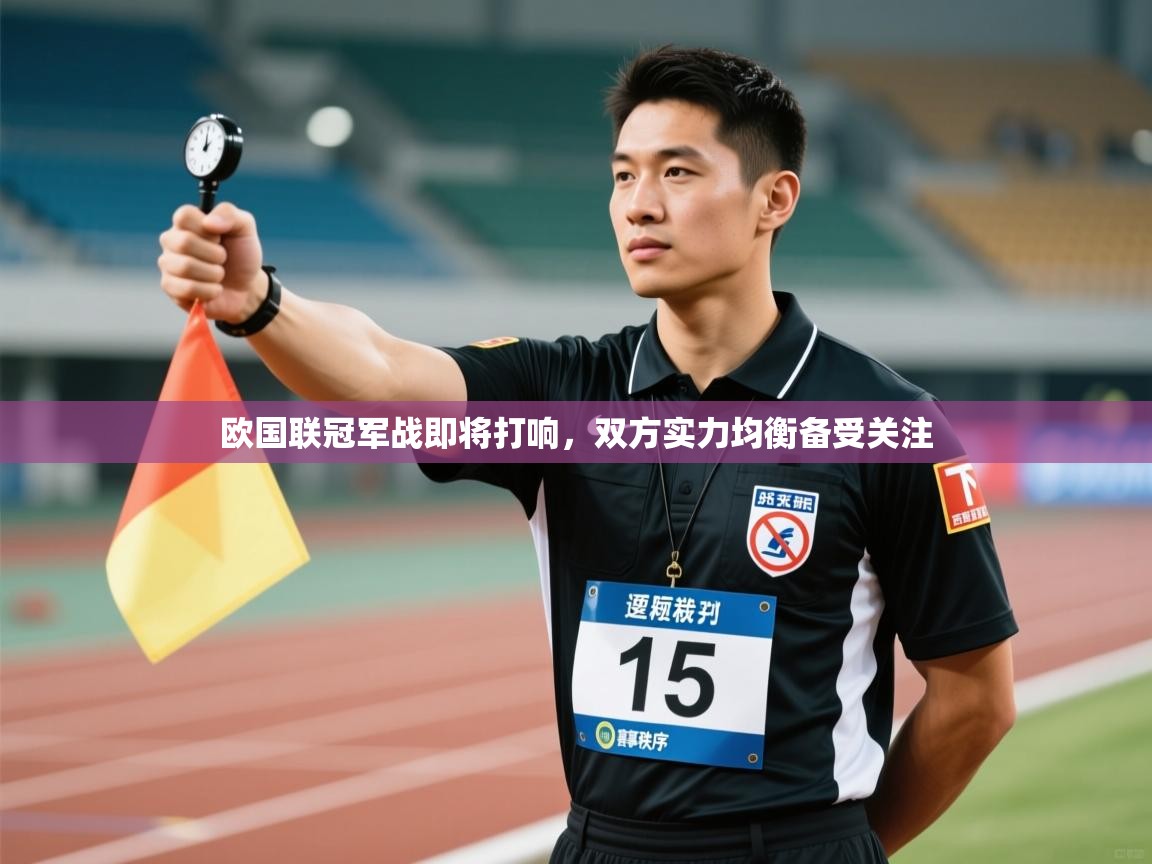 欧国联冠军战即将打响，双方实力均衡备受关注  第1张