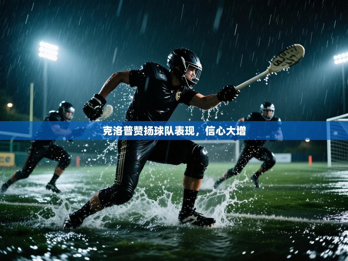 克洛普赞扬球队表现，信心大增  第2张