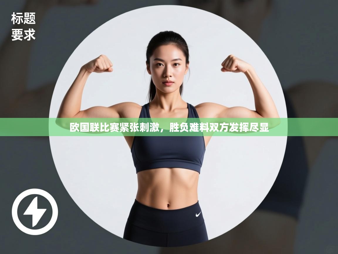 欧国联比赛紧张刺激，胜负难料双方发挥尽显  第1张
