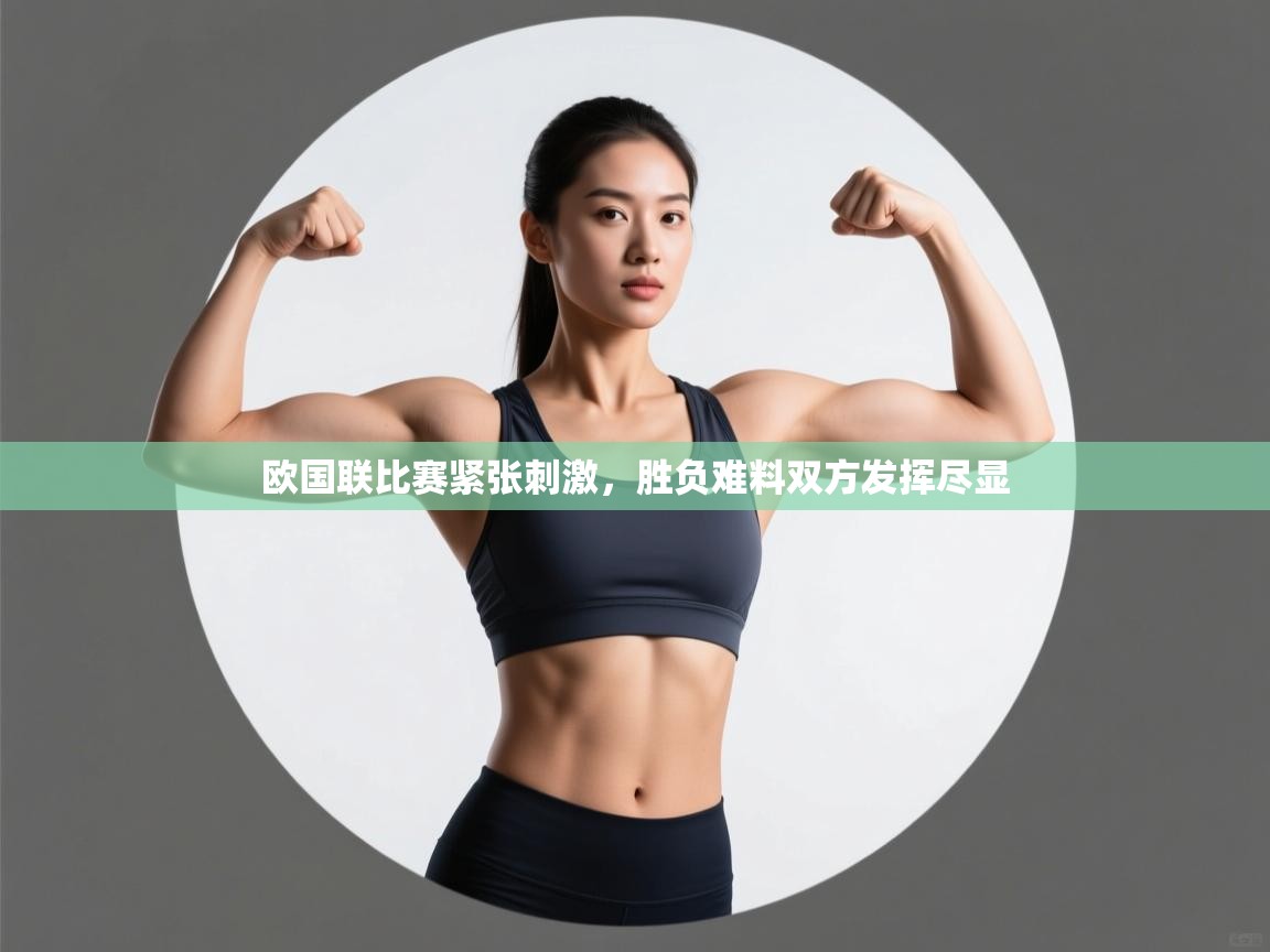 欧国联比赛紧张刺激，胜负难料双方发挥尽显  第2张