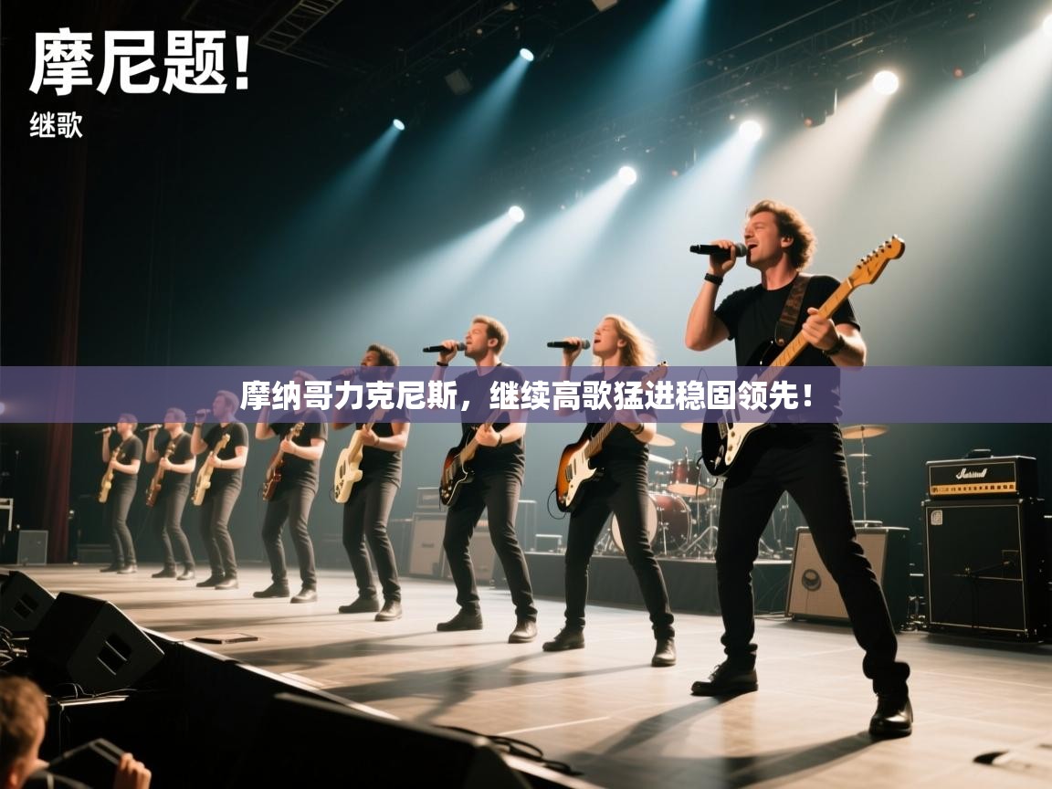 摩纳哥力克尼斯，继续高歌猛进稳固领先！  第2张