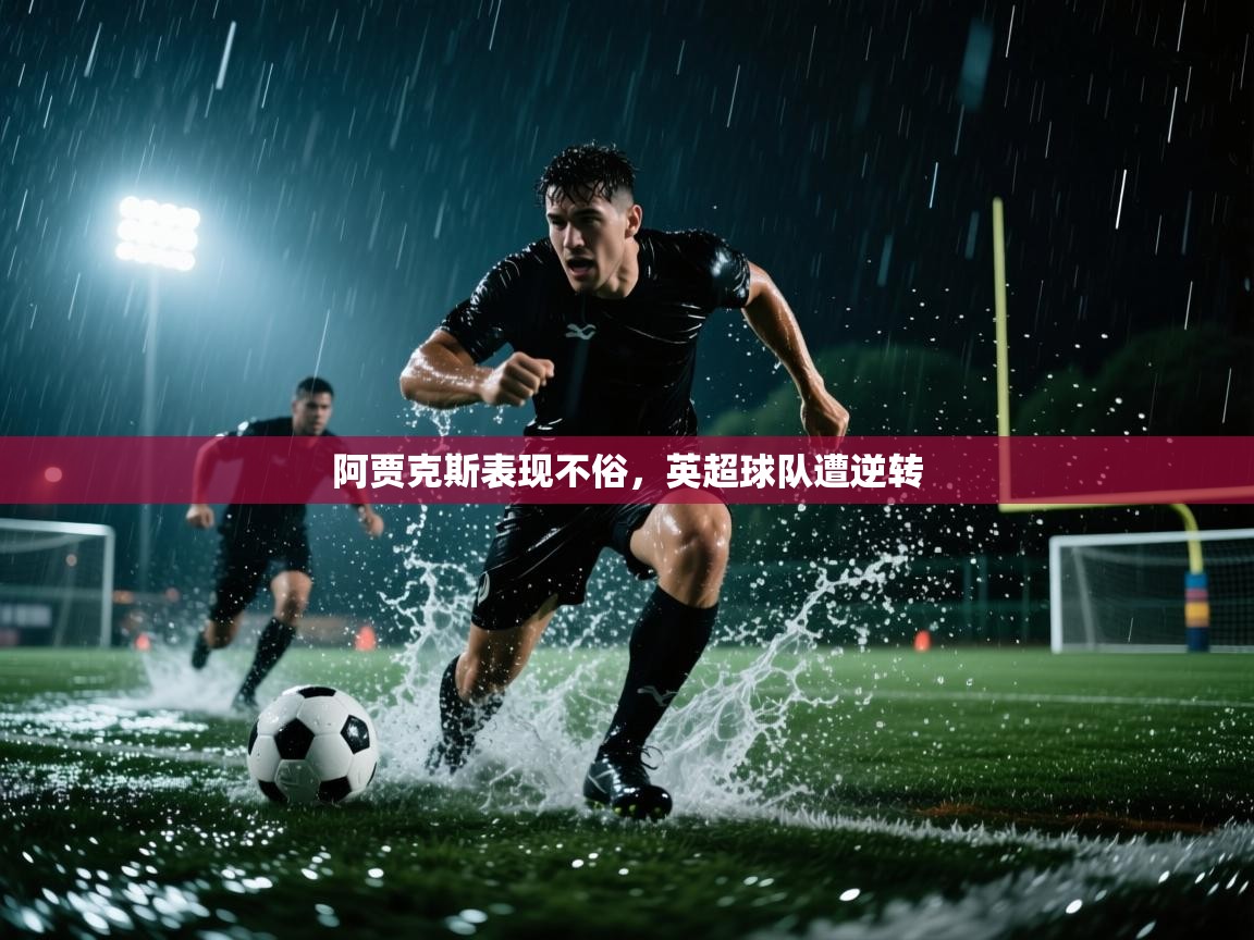 阿贾克斯表现不俗，英超球队遭逆转  第1张