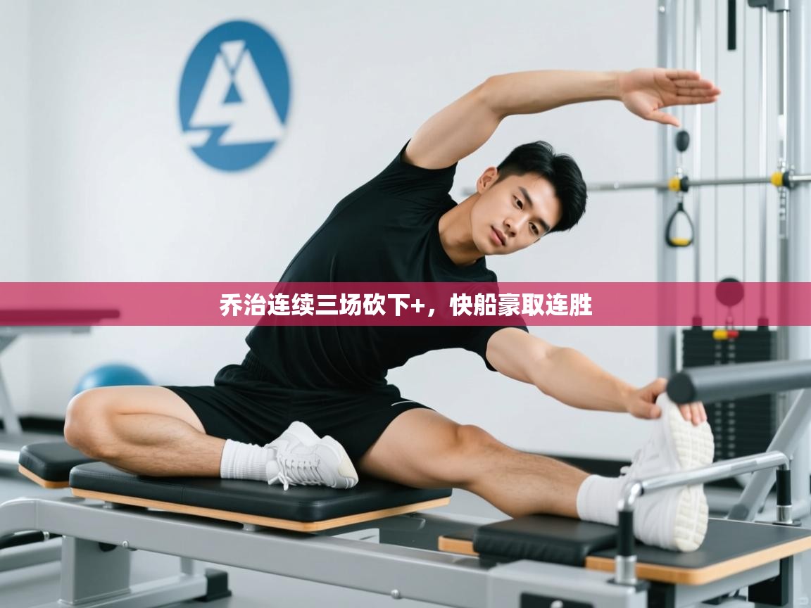 乔治连续三场砍下+，快船豪取连胜  第2张