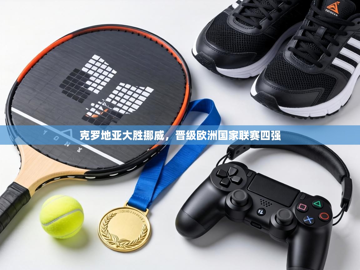 克罗地亚大胜挪威，晋级欧洲国家联赛四强  第2张