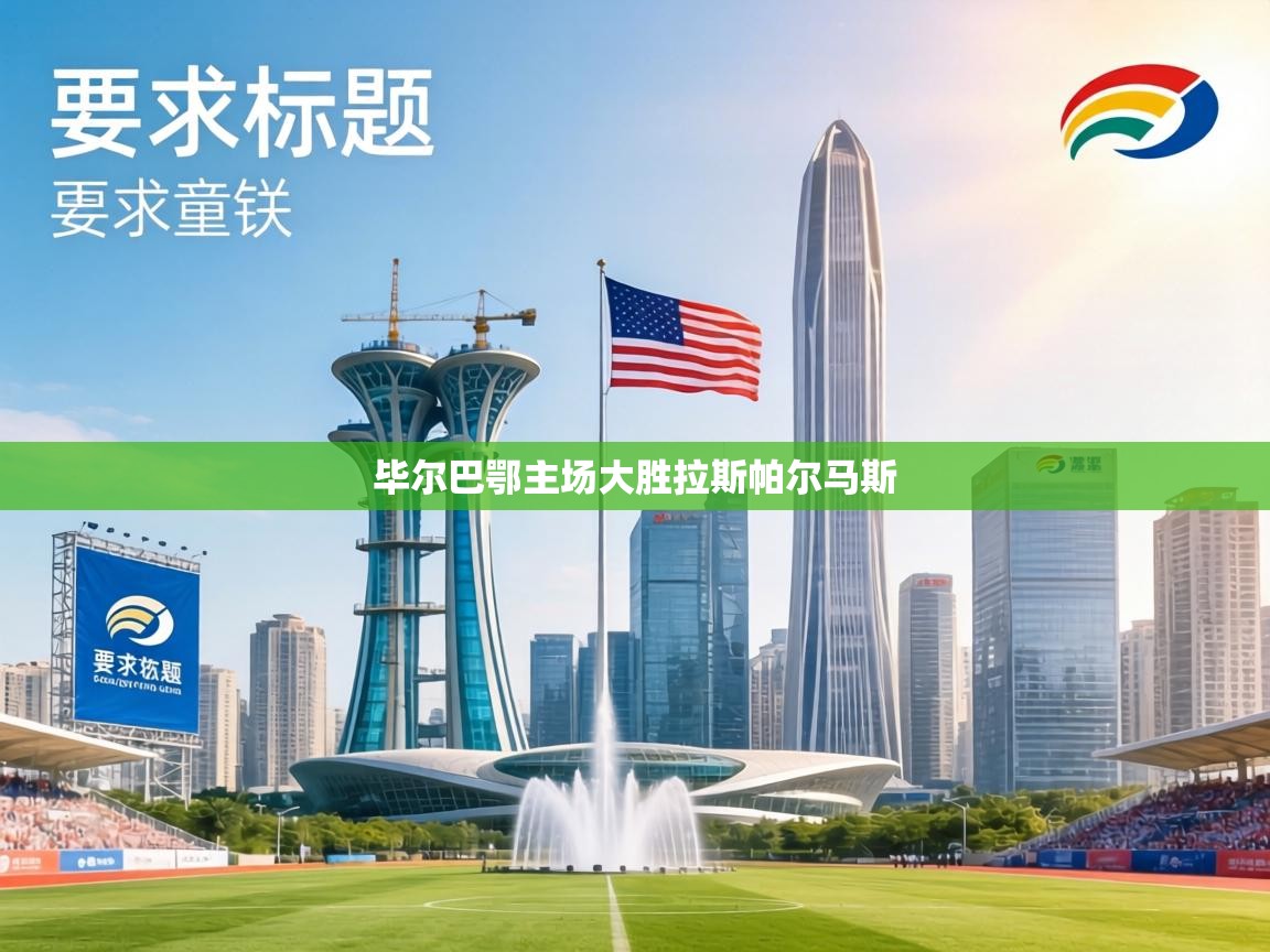 毕尔巴鄂主场大胜拉斯帕尔马斯  第1张