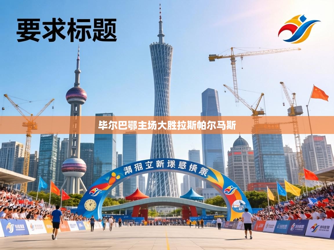 毕尔巴鄂主场大胜拉斯帕尔马斯  第2张