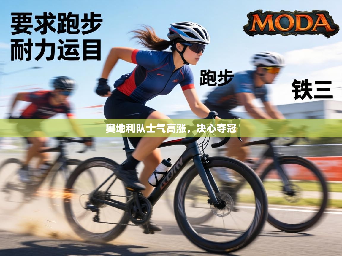 奥地利队士气高涨，决心夺冠  第1张