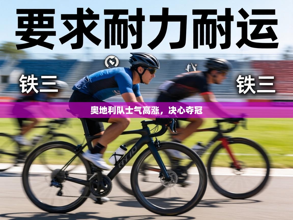 奥地利队士气高涨，决心夺冠  第2张