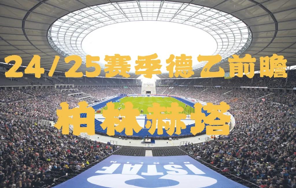 柏林赫塔主场失利,前景堪忧需提振士气 柏林赫塔主场失利,前景堪忧需提振士气