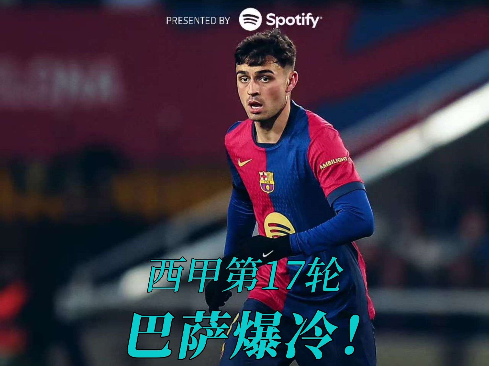 巴萨做客莱加内斯,抢分大战 巴萨做客莱加内斯,抢分大战